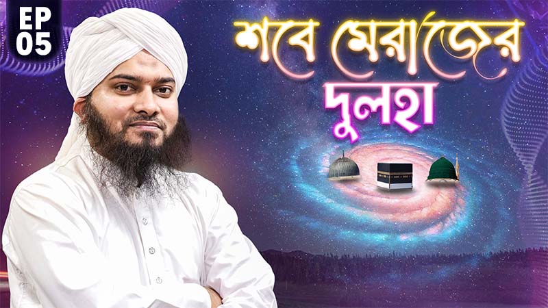 Shabe Merajer Dulha Ep#05 - শবে মেরাজের দুলহা
